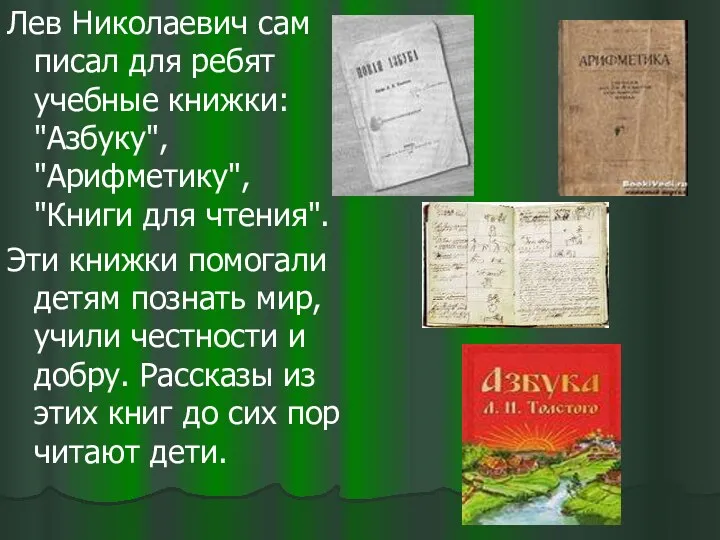Лев Николаевич сам писал для ребят учебные книжки: "Азбуку", "Арифметику", "Книги для чтения".
