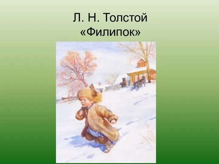Л. Н. Толстой «Филипок»