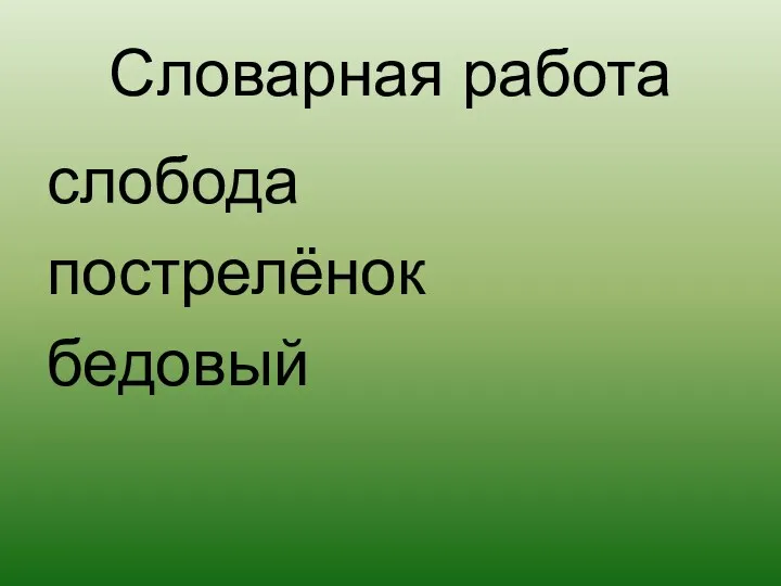 Словарная работа слобода пострелёнок бедовый