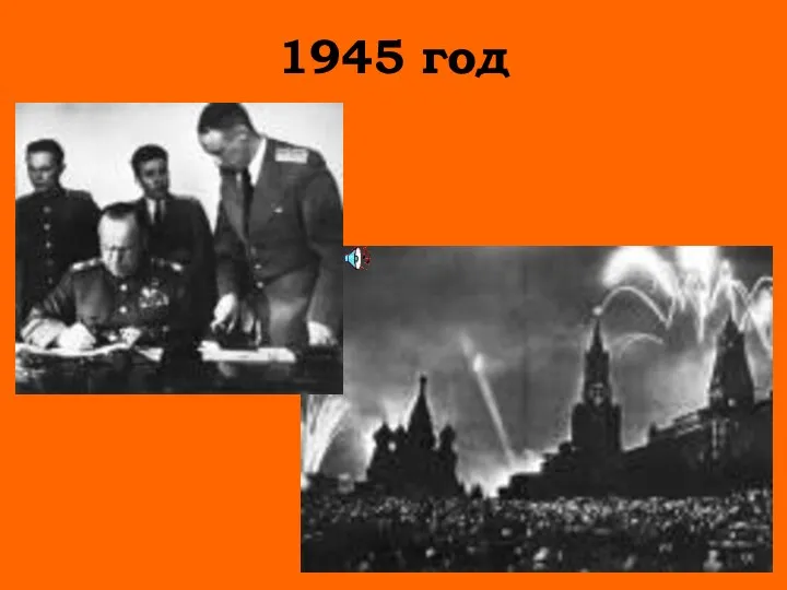 1945 год