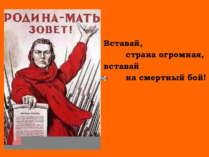 Вставай, страна огромная, вставай на смертный бой!