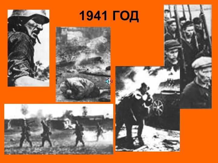 1941 ГОД