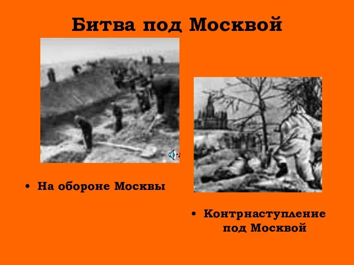 Битва под Москвой На обороне Москвы Контрнаступление под Москвой