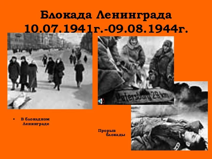 Блокада Ленинграда 10.07.1941г.-09.08.1944г. В блокадном Ленинграде Прорыв блокады