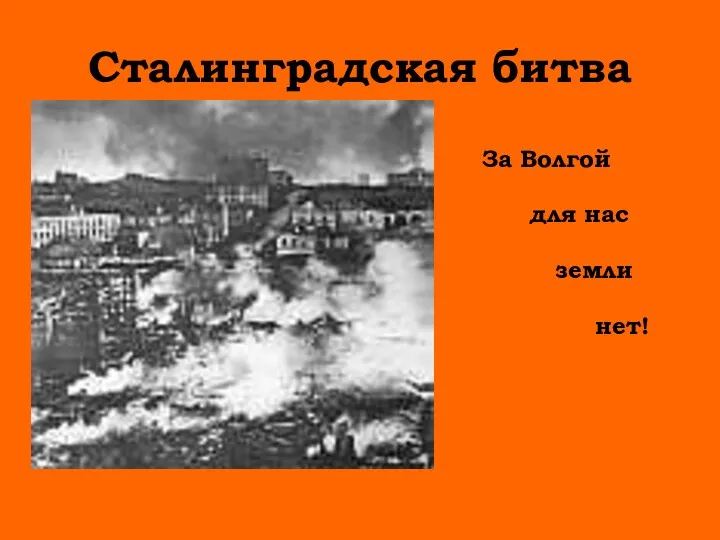 Сталинградская битва За Волгой для нас земли нет!