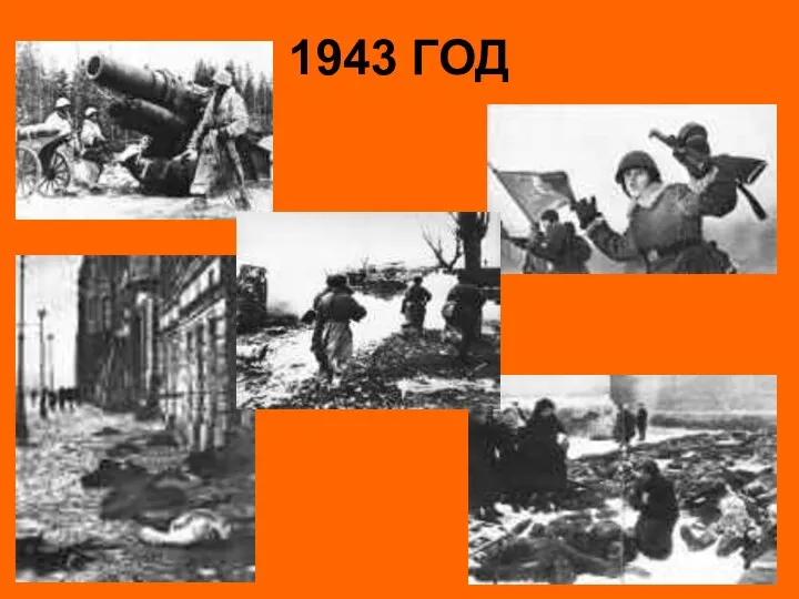 1943 ГОД