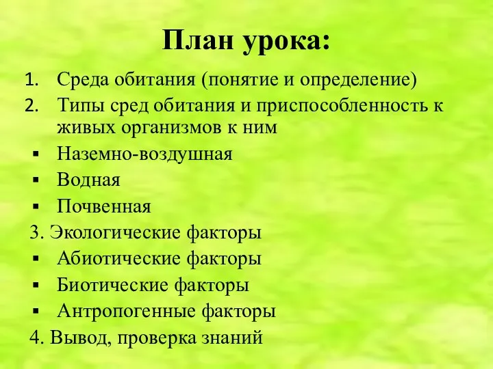 План урока: Среда обитания (понятие и определение) Типы сред обитания