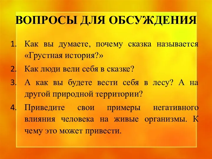 ВОПРОСЫ ДЛЯ ОБСУЖДЕНИЯ Как вы думаете, почему сказка называется «Грустная