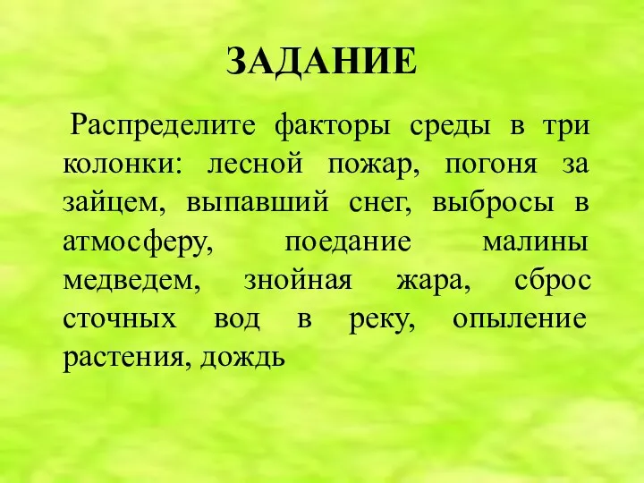 ЗАДАНИЕ Распределите факторы среды в три колонки: лесной пожар, погоня