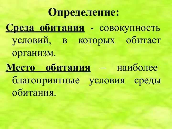 Определение: Среда обитания - совокупность условий, в которых обитает организм.