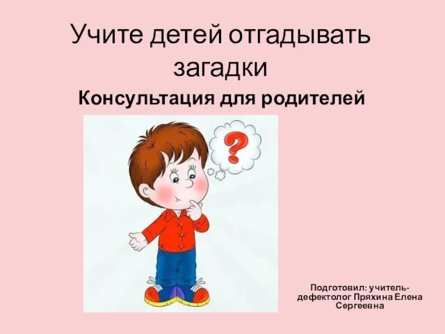 Учите детей отгадывать загадки