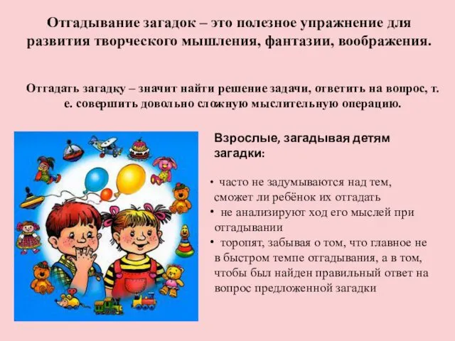 Взрослые, загадывая детям загадки: часто не задумываются над тем, сможет