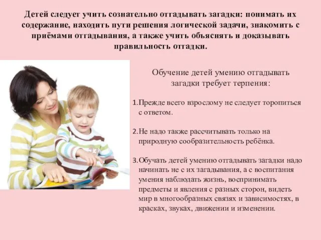 Детей следует учить сознательно отгадывать загадки: понимать их содержание, находить