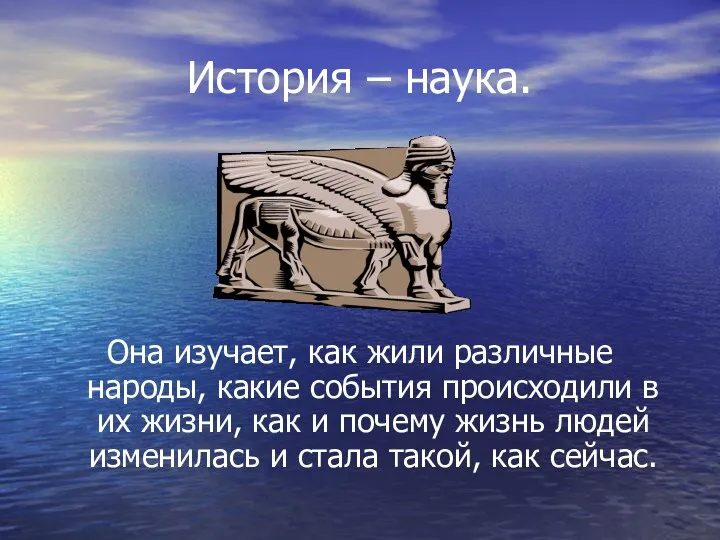 История – наука. Она изучает, как жили различные народы, какие