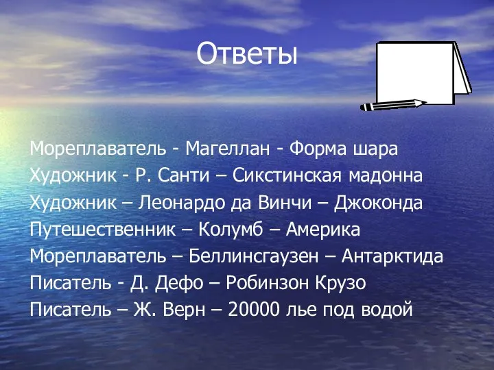 Ответы Мореплаватель - Магеллан - Форма шара Художник - Р.