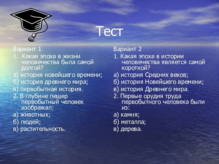 Тест Вариант 1 1. Какая эпоха в жизни человечества была