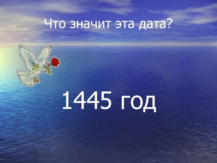 Что значит эта дата? 1445 год