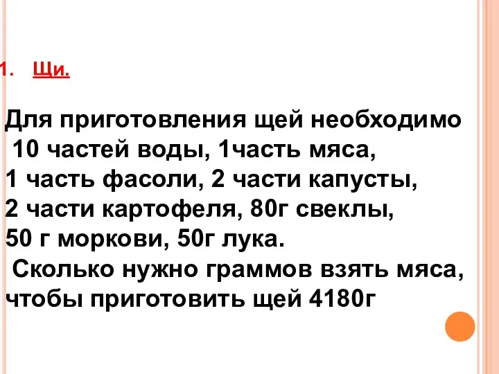 Щи. Для приготовления щей необходимо 10 частей воды, 1часть мяса, 1 часть фасоли,