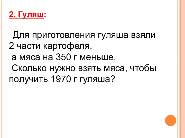 2. Гуляш: Для приготовления гуляша взяли 2 части картофеля, а