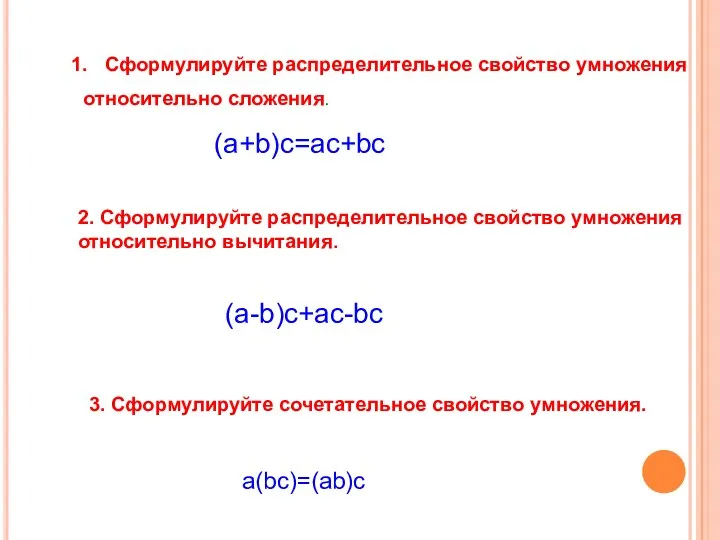 Сформулируйте распределительное свойство умножения относительно сложения. (a+b)c=ac+bc 2. Сформулируйте распределительное