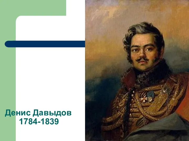 Денис Давыдов 1784-1839
