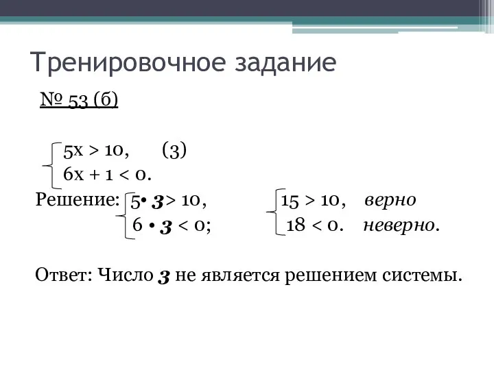 Тренировочное задание № 53 (б) 5х > 10, (3) 6х