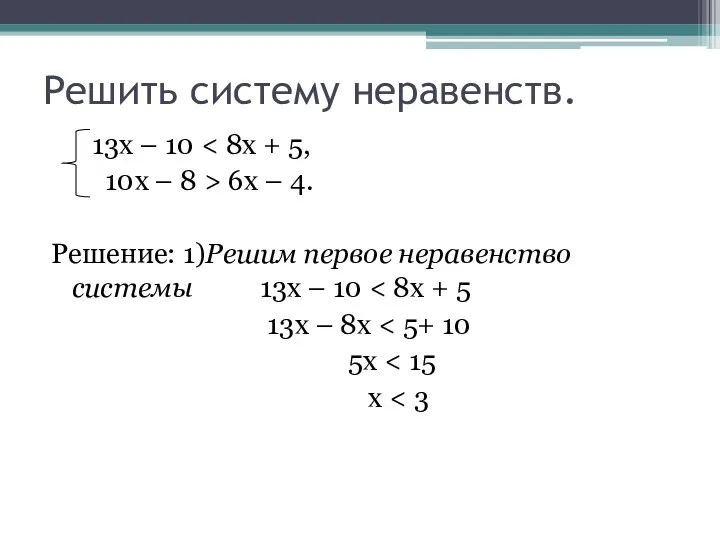 Решить систему неравенств. 13х – 10 10x – 8 >