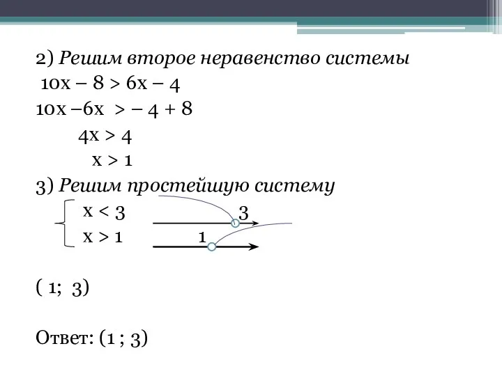 2) Решим второе неравенство системы 10x – 8 > 6x