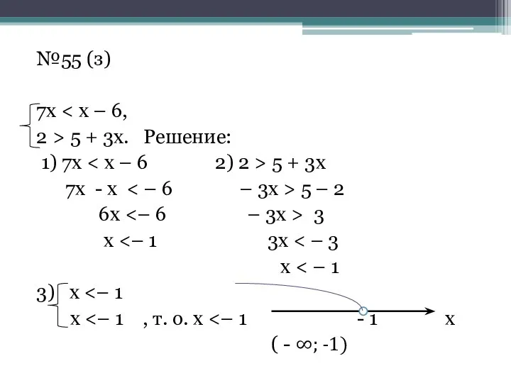 №55 (з) 7х 2 > 5 + 3х. Решение: 1)