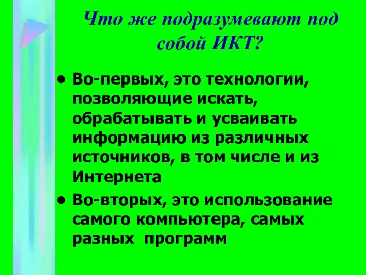 Что же подразумевают под собой ИКТ? Во-первых, это технологии, позволяющие