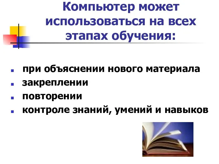 Компьютер может использоваться на всех этапах обучения: при объяснении нового