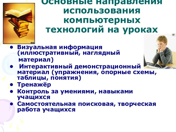 Основные направления использования компьютерных технологий на уроках Визуальная информация (иллюстративный,