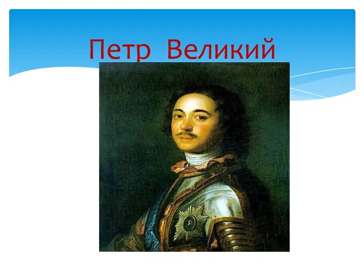 Петр Великий