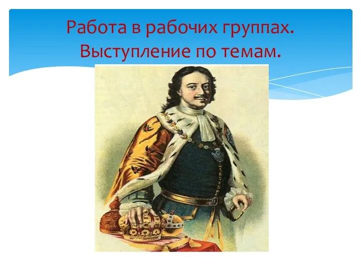 Работа в рабочих группах. Выступление по темам.