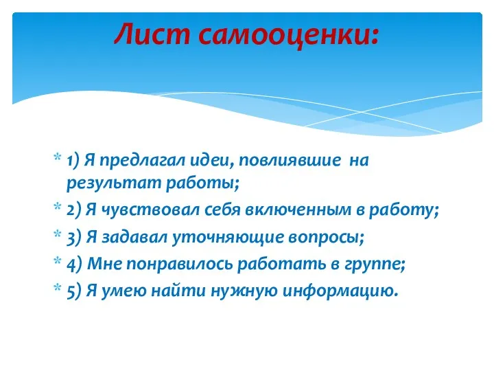 1) Я предлагал идеи, повлиявшие на результат работы; 2) Я чувствовал себя включенным