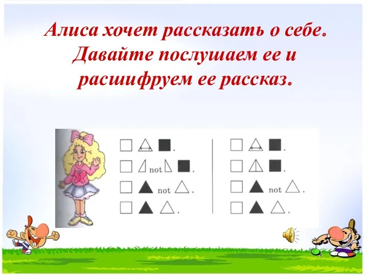 Алиса хочет рассказать о себе. Давайте послушаем ее и расшифруем ее рассказ.