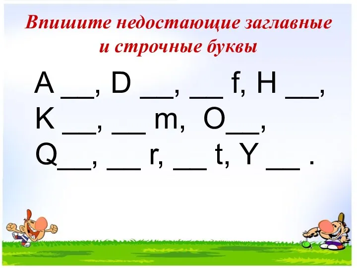 Впишите недостающие заглавные и строчные буквы A __, D __,