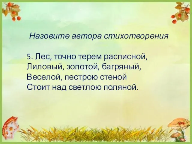 Назовите автора стихотворения 5. Лес, точно терем расписной, Лиловый, золотой,