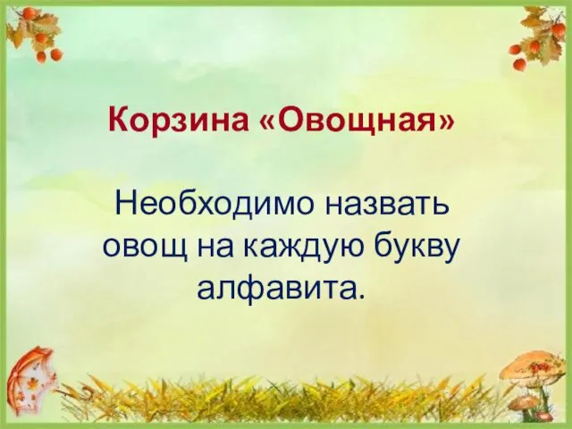 Корзина «Овощная» Необходимо назвать овощ на каждую букву алфавита.