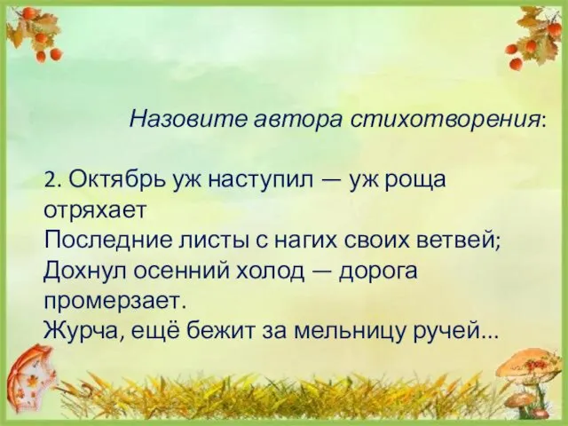 Назовите автора стихотворения: 2. Октябрь уж наступил — уж роща