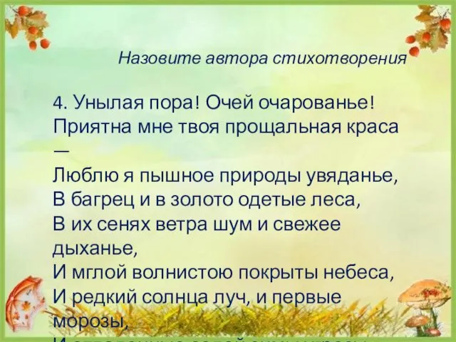 Назовите автора стихотворения 4. Унылая пора! Очей очарованье! Приятна мне