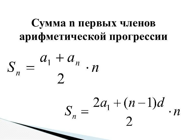 Сумма n первых членов арифметической прогрессии