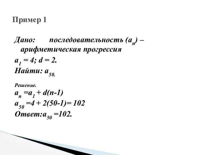 Дано: последовательность (аn) – арифметическая прогрессия а1 = 4; d