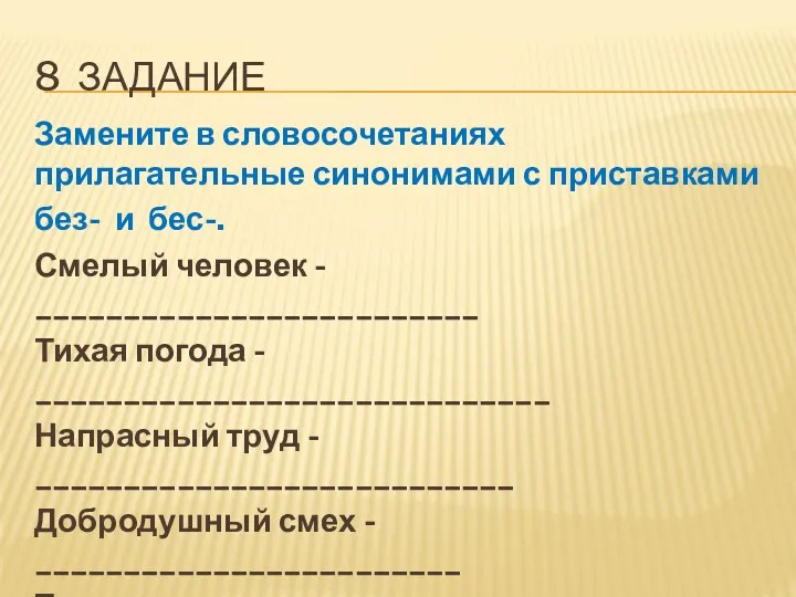 8 задание Замените в словосочетаниях прилагательные синонимами с приставками без-