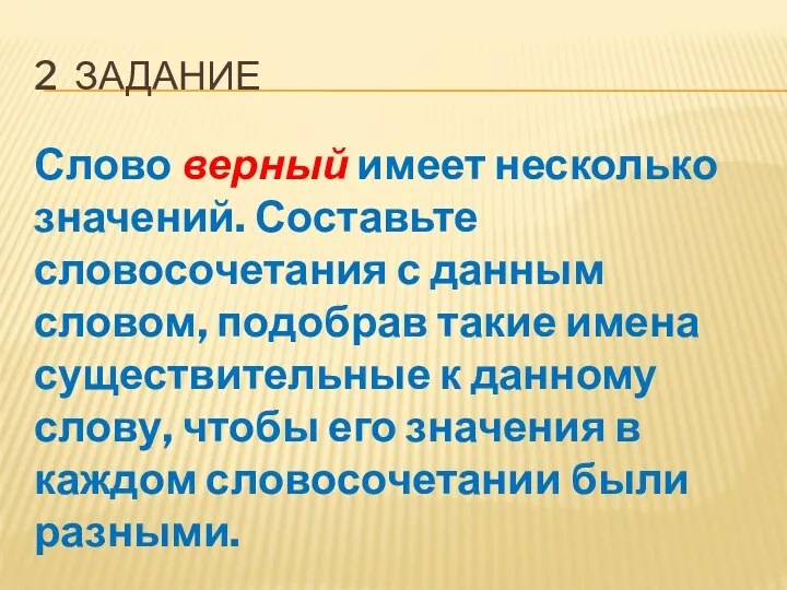 2 Задание Слово верный имеет несколько значений. Составьте словосочетания с