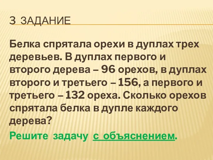 3 задание Белка спрятала орехи в дуплах трех деревьев. В