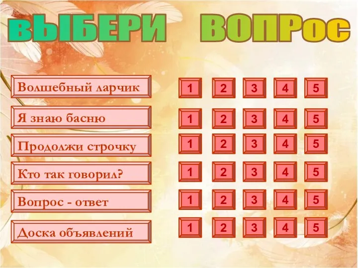 Волшебный ларчик 1 1 1 1 1 2 2 2