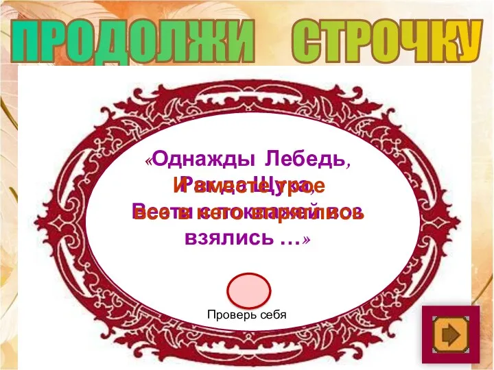 ПРОДОЛЖИ СТРОЧКУ «Однажды Лебедь, Рак да Щука, Везти с поклажей