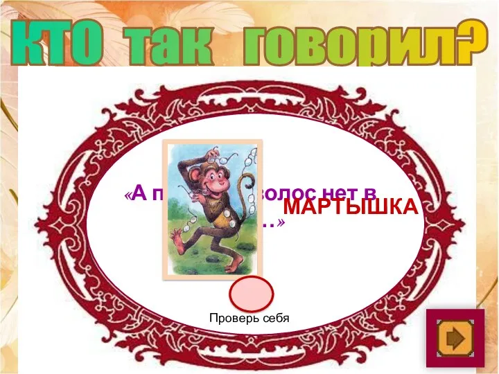 КТО так говорил? «А проку на волос нет в них…» мартышка Проверь себя