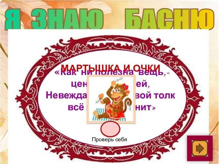 Я ЗНАЮ БАСНЮ «Как ни полезна вещь,- цены не зная